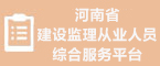 河南省建设监理从业人员综合服务平台